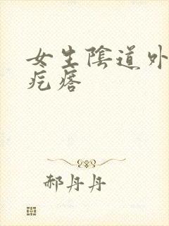 女生阴道外长小疙瘩