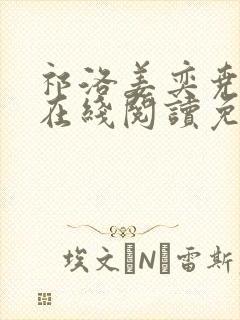 祁洛姜奕尧小说在线阅读免费