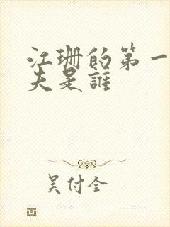 江珊的第一任丈夫是谁