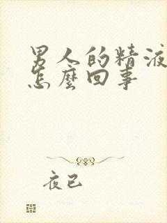 男人的精液带血怎么回事