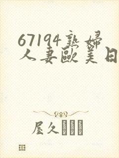 67194熟妇人妻欧美日韩
