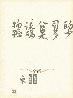 物流公司的电话号码是多少