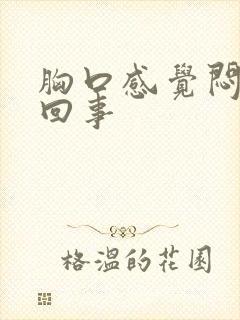 胸口感觉闷怎么回事