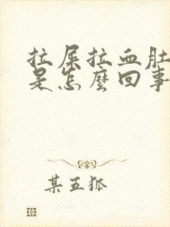 拉屎拉血肚子疼是怎么回事