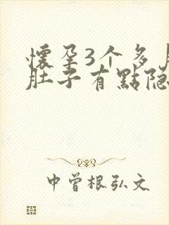 怀孕3个多月小肚子有点隐隐作痛