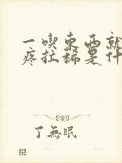 一吃东西就肚子疼拉稀是什么原因造成的