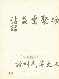 沾益云聚物流电话