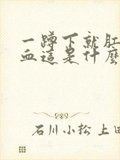 一蹲下就肛门滴血这是什么原因