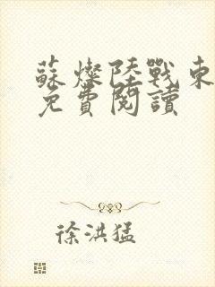 苏灿陆战东小说免费阅读