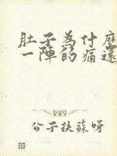 肚子为什么一阵一阵的痛还拉稀