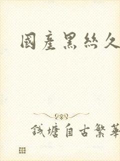 国产黑丝久久久