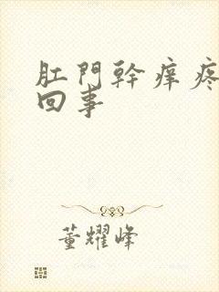 肛门干痒疼怎么回事