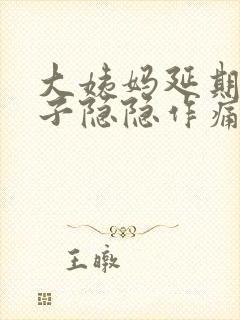 大姨妈延期小肚子隐隐作痛封面