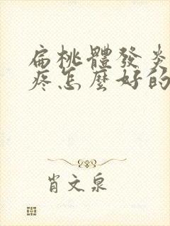 扁桃体发炎嗓子疼怎么好的快点封面