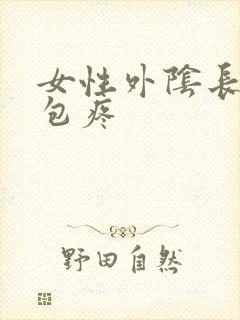 女性外阴长了个包疼