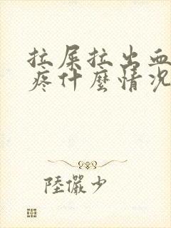 拉屎拉出血屁眼疼什么情况