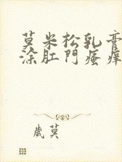 莫米松乳膏可以涂肛门瘙痒吗