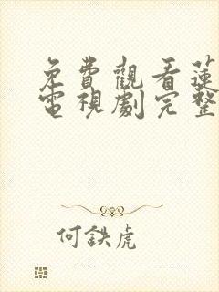 免费观看莲花楼电视剧完整版高清封面