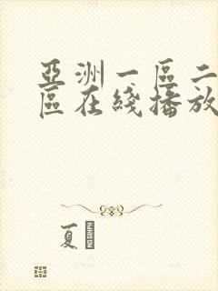 亚洲一区二区三区在线播放