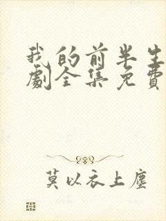 我的前半生电视剧全集免费观看42集