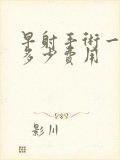 早射手术一般要多少费用封面