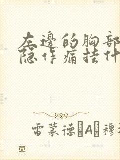 左边的胸部疼隐隐作痛挂什么科