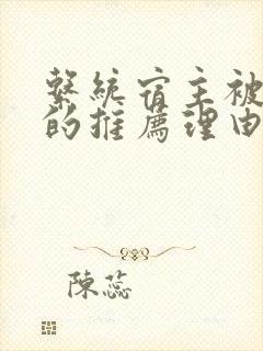 系统宿主被浇灌的推荐理由