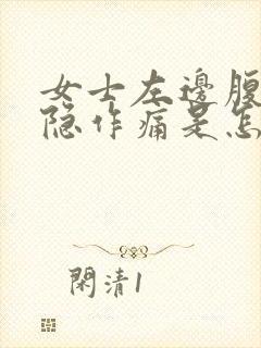 女士左边腹部隐隐作痛是怎么回事