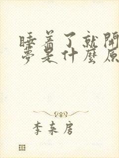 睡着了就开始做梦是什么原因