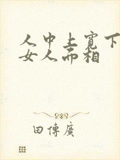 人中上宽下窄的女人面相