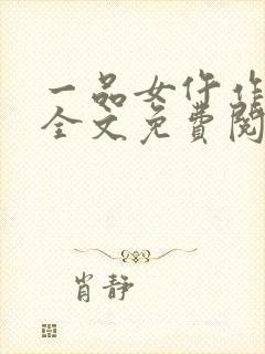 一品女仵作许楚全文免费阅读