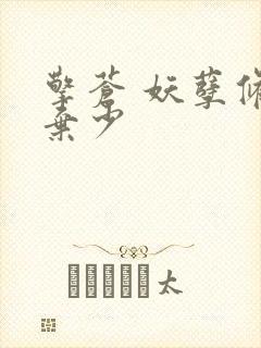 擎苍 妖孽修真弃少封面