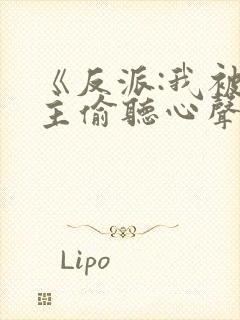 《反派:我被女主偷听心声以后》