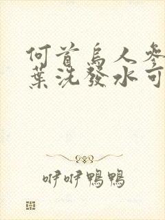 何首乌人参侧柏叶洗发水可以白发变黑封面