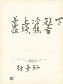 惹上冷殿下免费在线观看封面