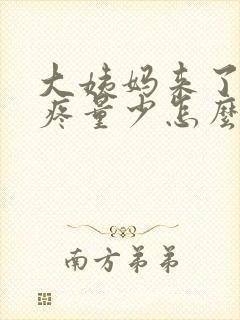 大姨妈来了肚子疼量少怎么回事