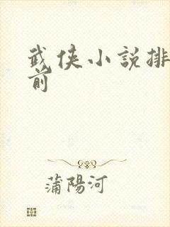 武侠小说排行榜前