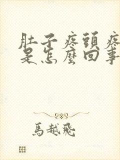 肚子疼头疼想吐是怎么回事