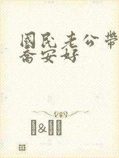 国民老公带回家乔安好