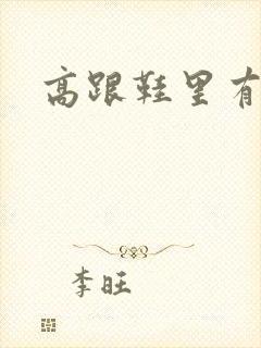 高跟鞋里有精液封面