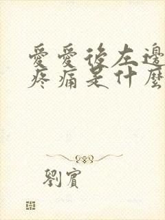 爱爱后左边小腹疼痛是什么原因封面