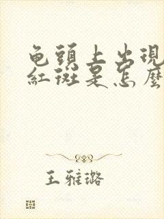 龟头上出现一个红斑是怎么回事