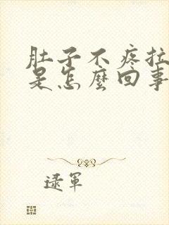 肚子不疼拉稀便是怎么回事