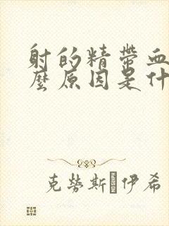 射的精带血是什么原因是什么