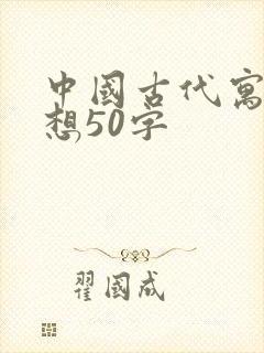 中国古代寓言感想50字