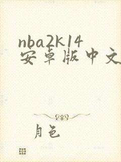 nba2k14安卓版中文版下载