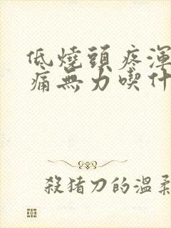 低烧头疼浑身酸痛无力吃什么药封面