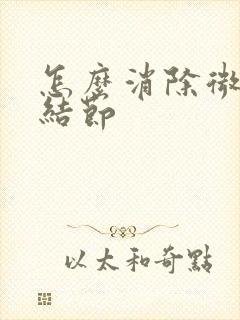 怎么消除微小肺结节