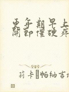 更年期早上手指关节僵硬疼是什么原因封面