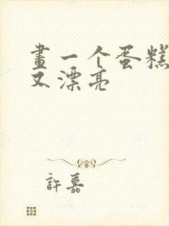 画一个蛋糕简单又漂亮